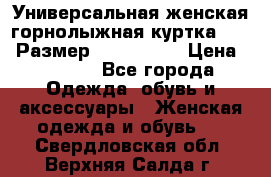 Универсальная женская горнолыжная куртка Killy Размер: 44–46 (M) › Цена ­ 7 951 - Все города Одежда, обувь и аксессуары » Женская одежда и обувь   . Свердловская обл.,Верхняя Салда г.